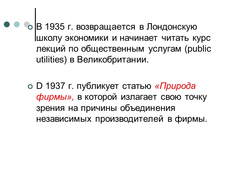 В 1935 г. возвращается в Лондонскую школу экономики и начинает читать курс лекций по